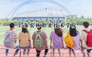 上海农林职业技术学院2024在上海录取分数线是多少？最低208分/最高245分