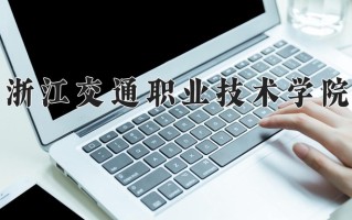 2025年浙江交通职业技术学院在新疆计划招生人数（附学费及专业录取分)