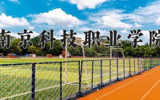 2025年南京科技职业学院在四川计划招生人数（附学费及专业录取分)
