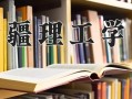 2024新疆理工学院录取分数线，重庆录取最低分485