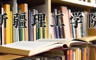 2024新疆理工学院录取分数线，重庆录取最低分485