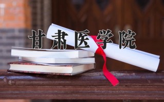 2024年甘肃医学院录取分数线，内蒙古最低429分