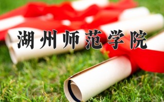 2024湖州师范学院录取分数线，重庆录取最低分507