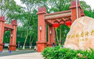 四川高考多少分可以读四川外国语大学？附2021-2023最低分及位次