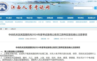 考生注意！国考（江西考区）报名确认细则已正式公布