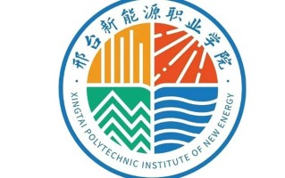 2024年邢台新能源职业学院录取分数线，河北最低285分
