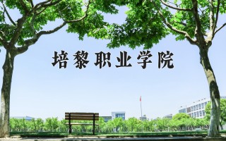 2024年培黎职业学院录取分数线，河北最低321分