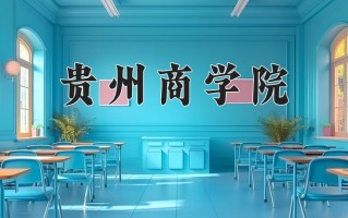 云南390分能上什么大学？附2025年可以报考的大学名单