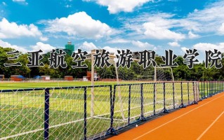 辽宁考生多少分能上三亚航空旅游职业学院？2025最低273分