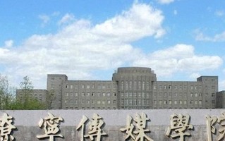 辽宁传媒学院王牌专业排名-含2025年全国各省录取最低分数线