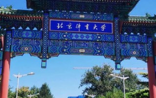 北京高考448分能上什么好大学？附2024年可以报考的大学名单