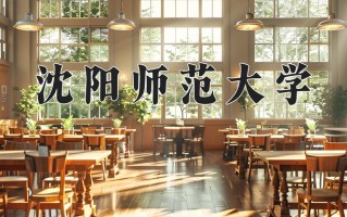 沈阳师范大学一年学费多少钱及各专业的收费标准(2025参考）