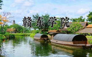 赣东学院怎么样？全国排名第几位