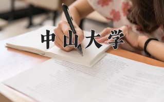 中山大学王牌专业排名-含2024年全国各省录取最低分数线