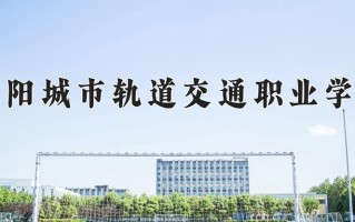 辽宁考生多少分能上德阳城市轨道交通职业学院？2025最低292分