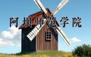 阿坝师范学院全国排名和最强专业解析