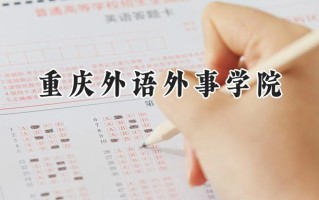 重庆外语外事学院2024在江苏录取分数线是多少？最低486分/最高504分