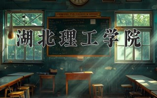 湖北理工学院一年学费多少钱及各专业的收费标准(2025参考）