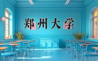 2024年郑州大学在河南计划招生人数（附学费及专业录取分)
