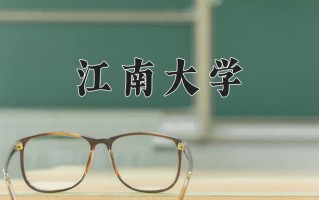 江南大学怎么样？全国排名第几位