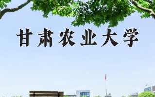 甘肃农业大学王牌专业排名-含2024年全国各省录取最低分数线