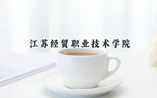 江苏经贸职业技术学院2024在浙江录取分数线是多少？最低490分/最高525分