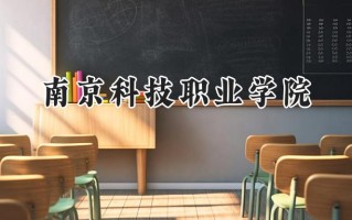 南京科技职业学院2024在内蒙古录取分数线是多少？最低298分/最高387分