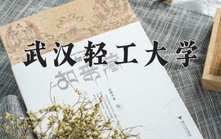 武汉轻工大学怎么样？全国排名第几位