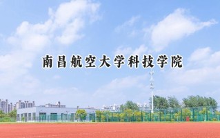 南昌航空大学科技学院2024在江苏录取分数线是多少？最低471分/最高502分