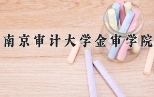 资产评估专业学费多少？附江苏2024年招收的大学