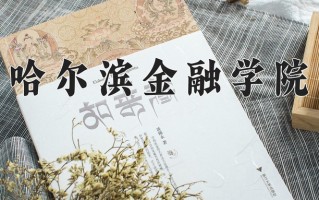 2024年哈尔滨金融学院录取分数线，宁夏最低417分