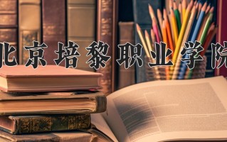 2025年北京培黎职业学院在四川计划招生人数（附学费及专业录取分)
