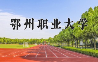 2024年鄂州职业大学招生章程，附办学层次和录取规则