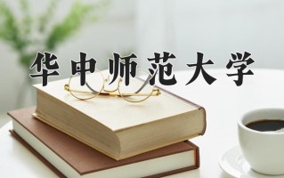 华中师范大学好不好？附华中师范大学最好的专业排名