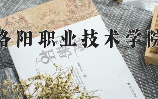 2025年洛阳职业技术学院在四川计划招生人数（附学费及专业录取分)