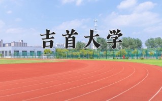 吉首大学怎么样？全国排名第几位
