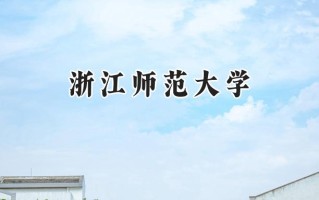 浙江师范大学2024在福建录取分数线是多少？最低545分/最高611分