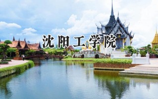 2024沈阳工学院录取分数线：陕西最低283分