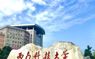西南科技大学一年学费多少钱及各专业的收费标准(2025参考）