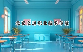 2024北京交通职业技术学院录取分数线：山西最低350分