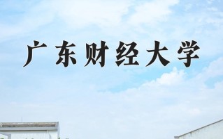 广东财经大学怎么样？全国排名第几位