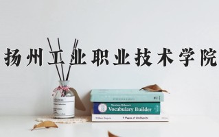 江苏425分能上什么好大学？附2025年可以报考的大学名单
