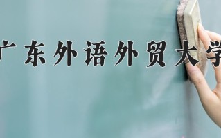 2024广东外语外贸大学排名-最新全国排名第132位
