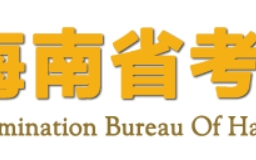 2024海南高考体育统考准考证什么时候打印(附打印入口官网)