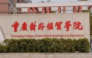 四川排名多少能上重庆对外经贸学院？附2021-2023年最低分及位次