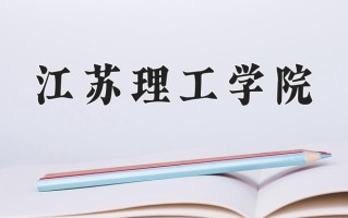 江苏理工学院最厉害的专业-2024江苏理工学院最好专业