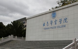 2024云南警官学院排名-最新全国排名第407位