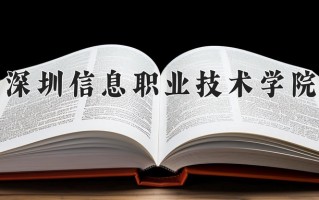 2025年深圳信息职业技术学院在四川计划招生人数（附学费及专业录取分)