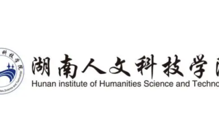 湖南人文科技学院最厉害的专业-2024湖南人文科技学院最好专业