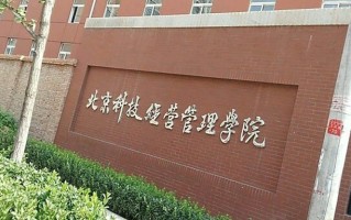 2024年北京科技经营管理学院录取分数线，河北最低298分